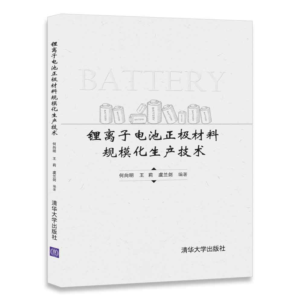 锂离子电池正极材料规模化生产技术