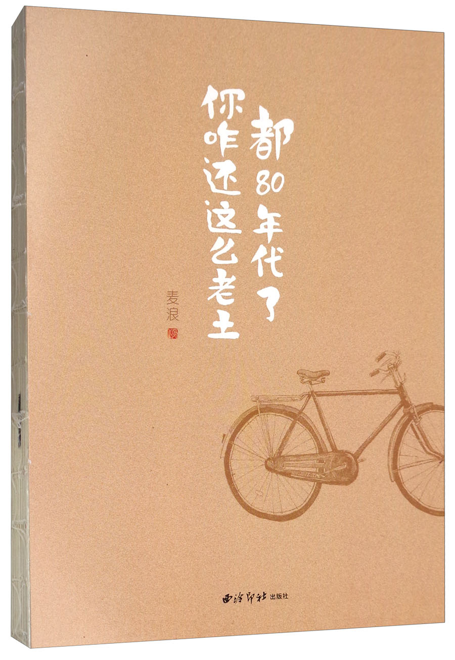 都80年代了你咋还这么老土