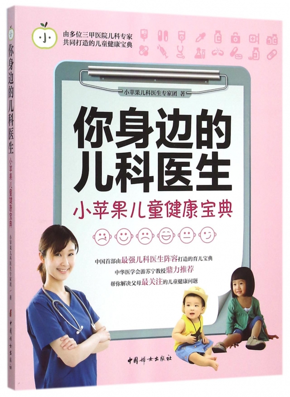 你身边的儿科医生(小苹果儿童健康宝典)