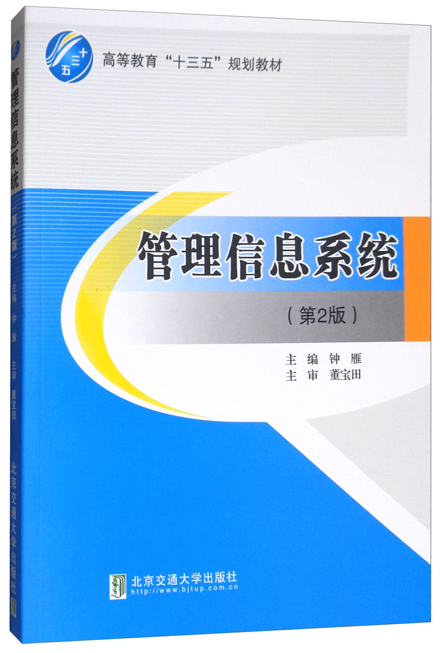 管理信息系统（第二版）/高等教育“十三五”规划教材