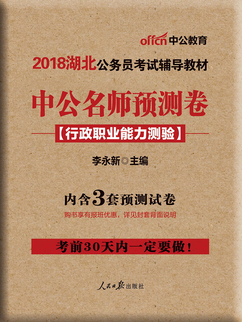 中公版·2018湖北公务员考试辅导教材：中公名师预测卷行政职业能力测验