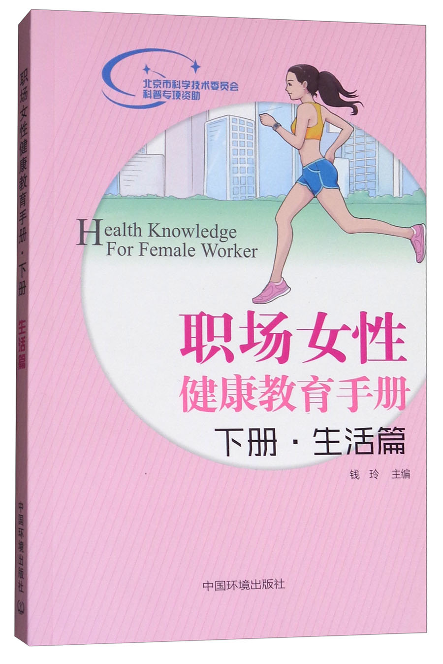 职场女性健康教育手册：下册 生活篇