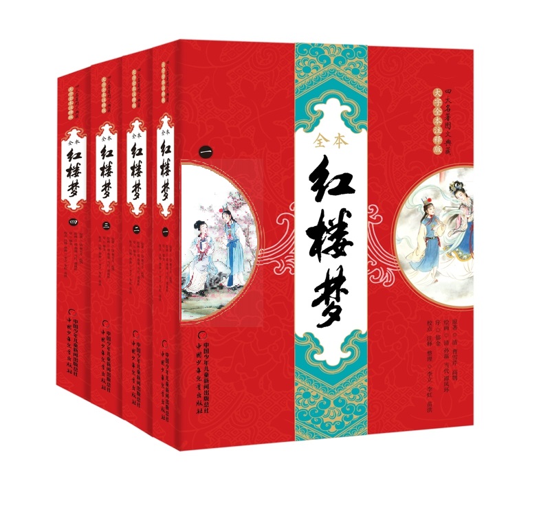 四大名著图文典藏·大字全本注释版:红楼梦