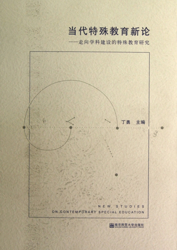当代特殊教育新论--走向学科建设的特殊教育研究
