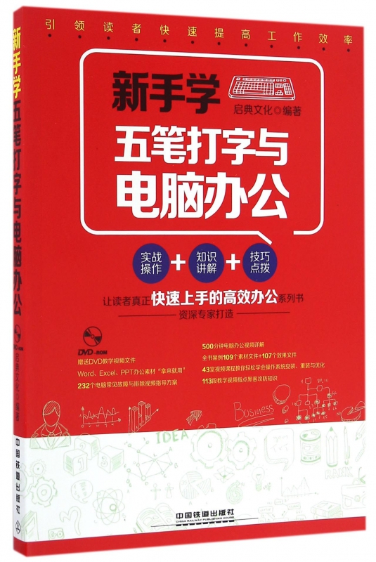 新手学五笔打字与电脑办公(附光盘)