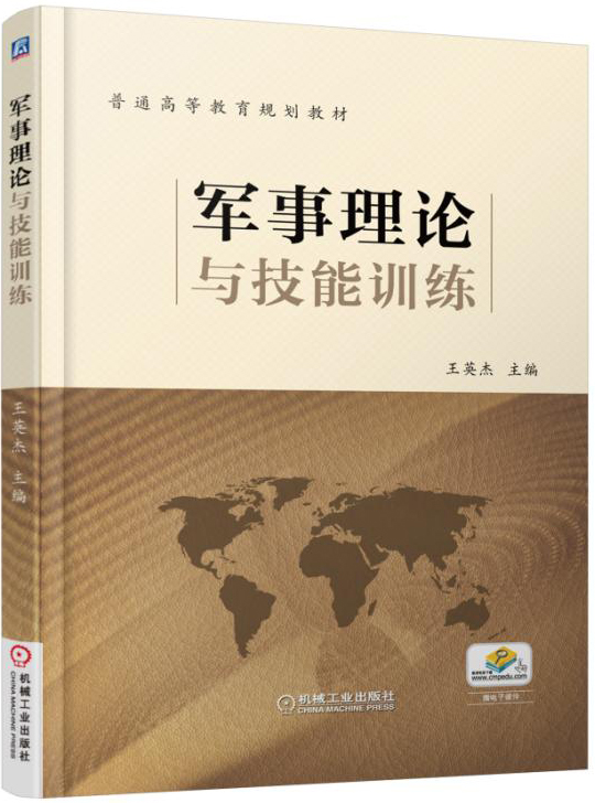 军事理论与技能训练