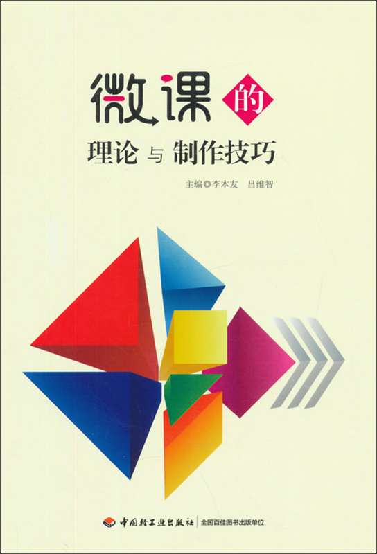 正版现货 微课的理论与制作技巧9787518403684