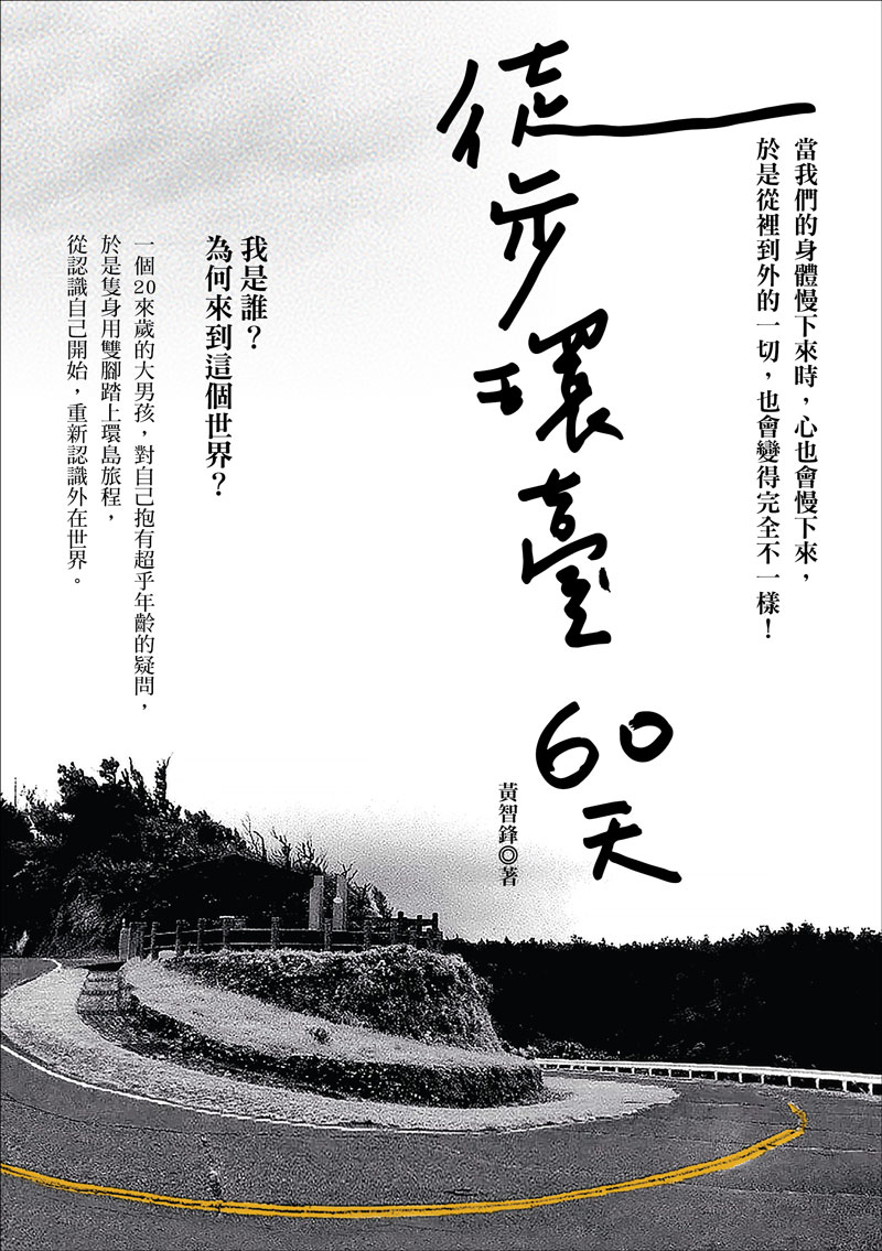 徒步環台60天