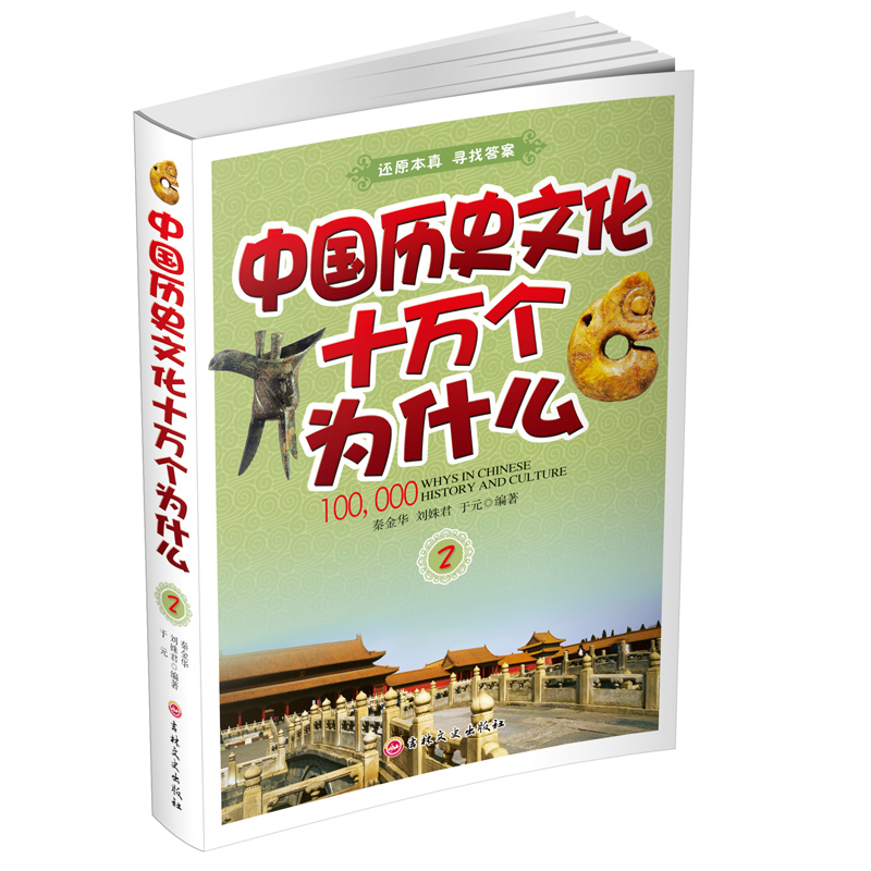 中国历史文化十万个为什么2