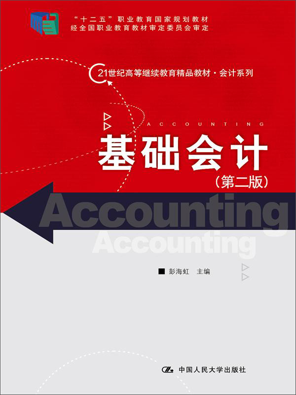 基础会计（第二版）