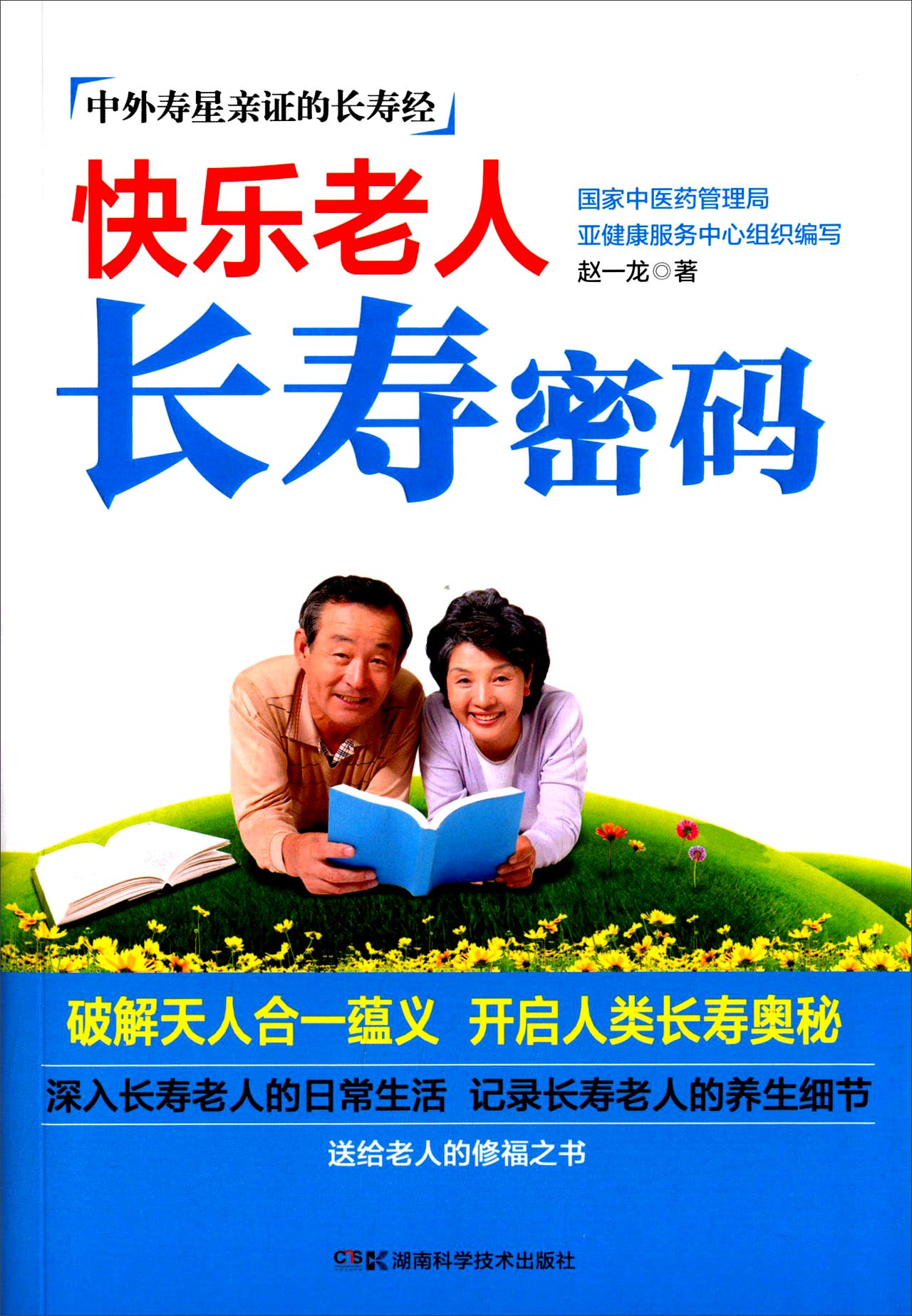快乐老人长寿密码