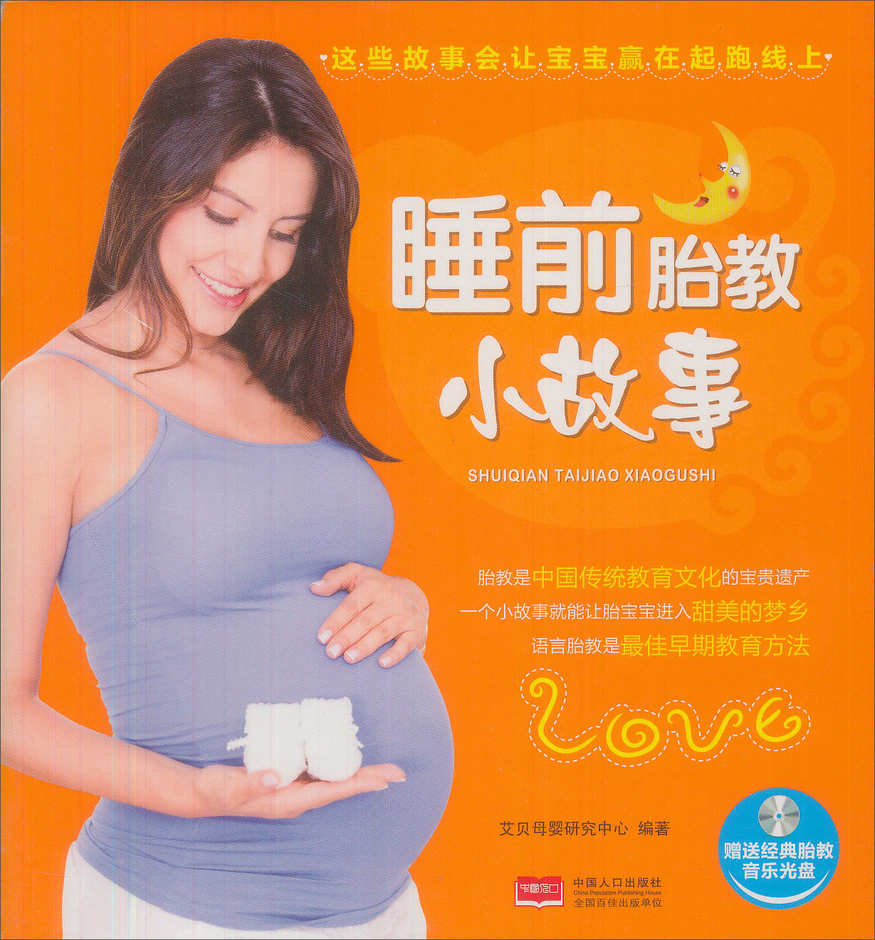 睡前胎教小故事9787510124945