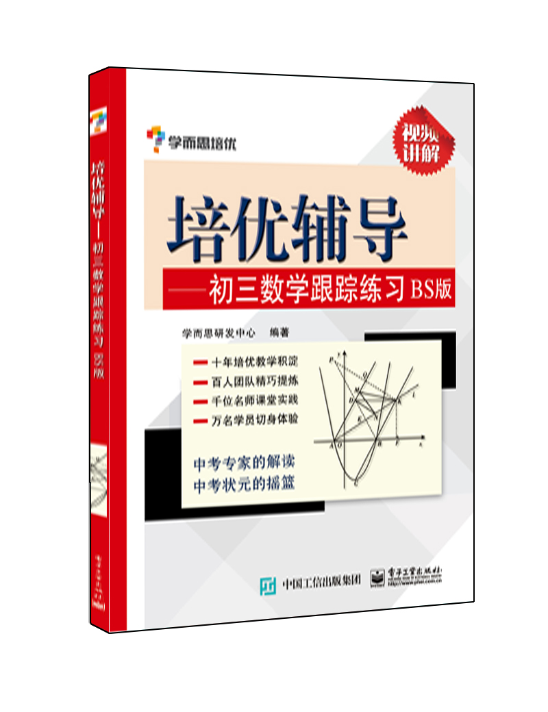 培优辅导——初三数学跟踪练习BS版