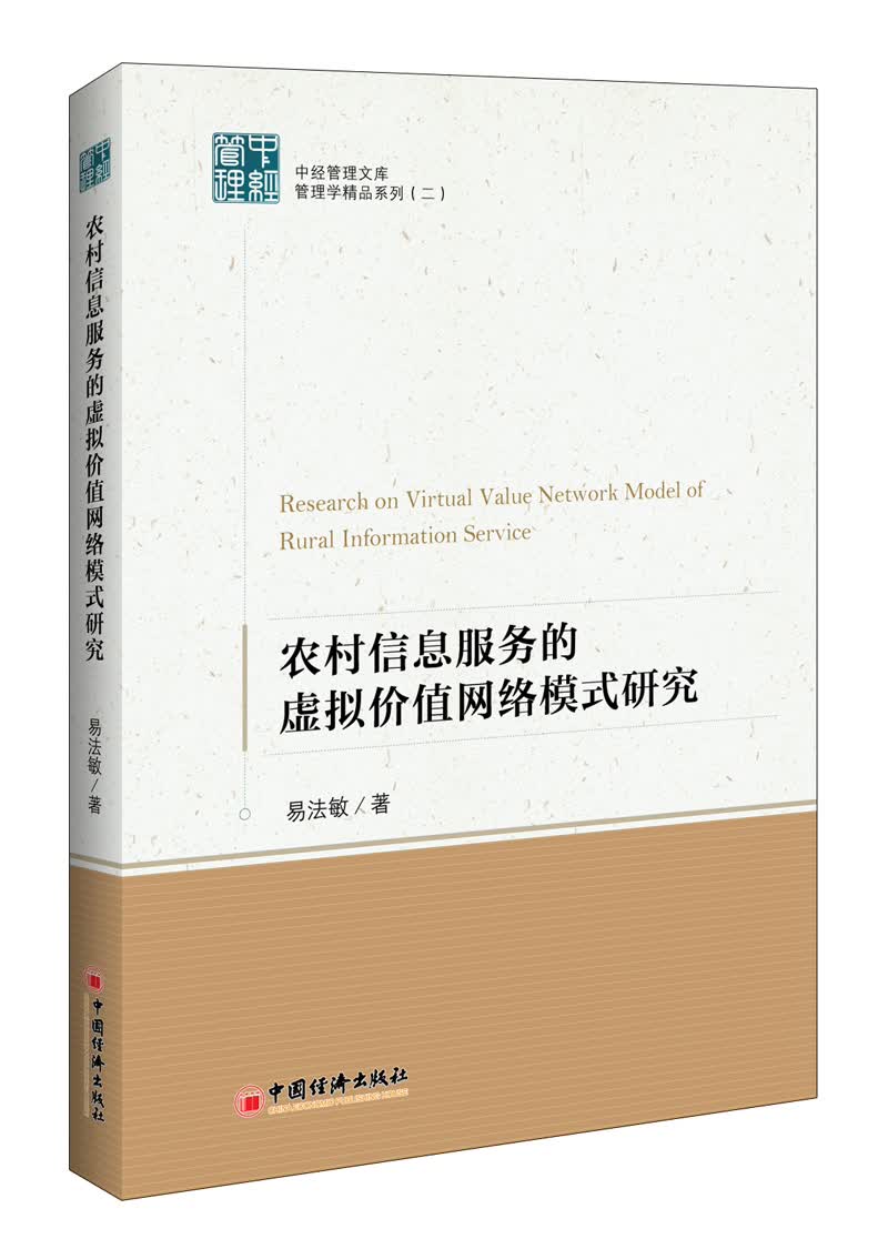 农村信息服务的虚拟价值网络模式研究