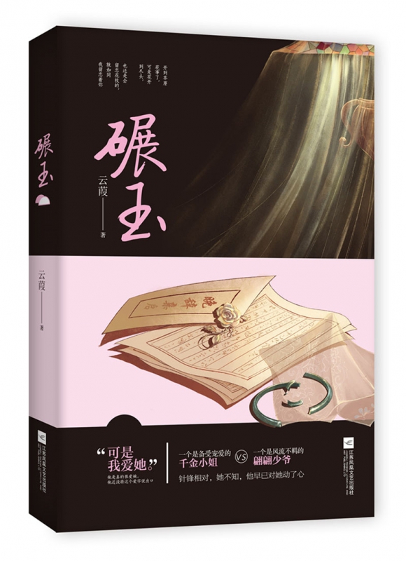 碾玉