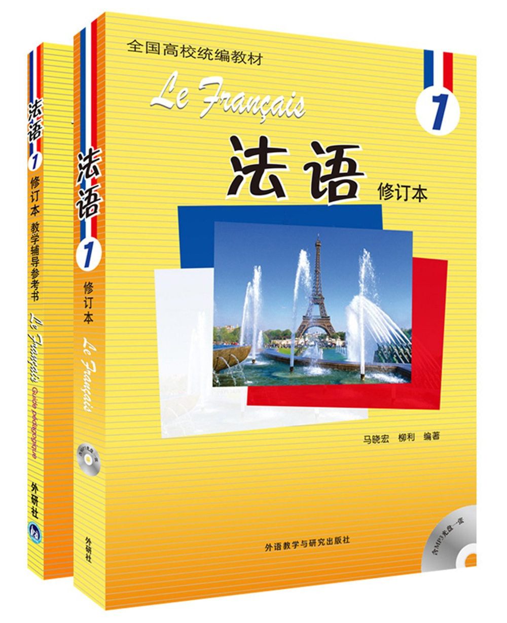 法语1修订本 学生用书+教学辅导参考书（新版 套装共2册 附MP3光盘1张）使用感如何?