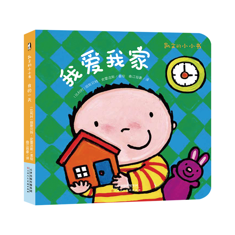 暖绘本:凯文的小小书·我爱我家