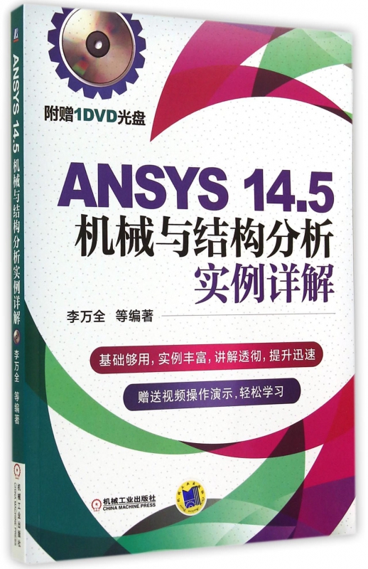 ANSYS14.5机械与结构分析实例详解(附光盘)