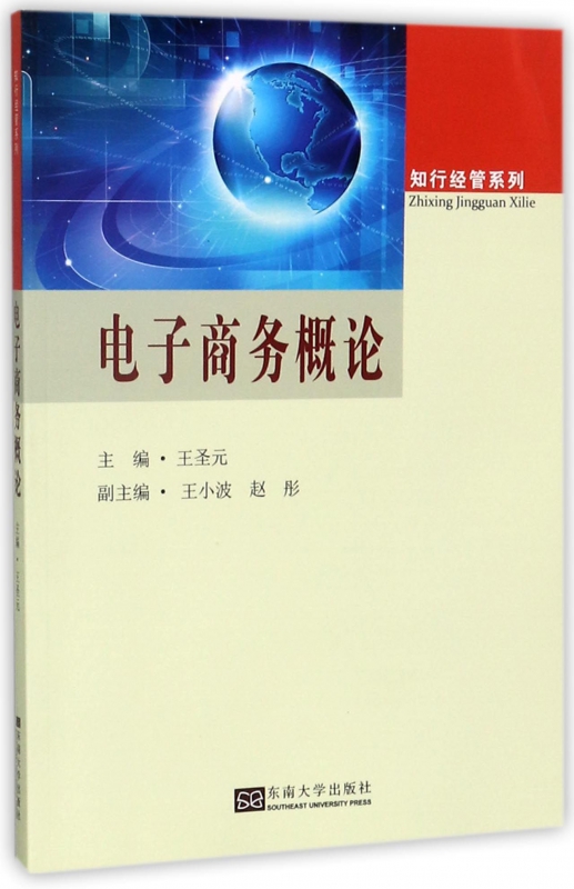 电子商务概论/知行经管系列