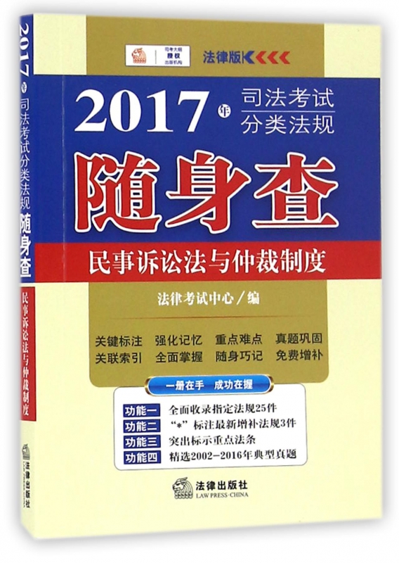 民事诉讼法与仲裁制度(2017年司法考试分类法规随身查)