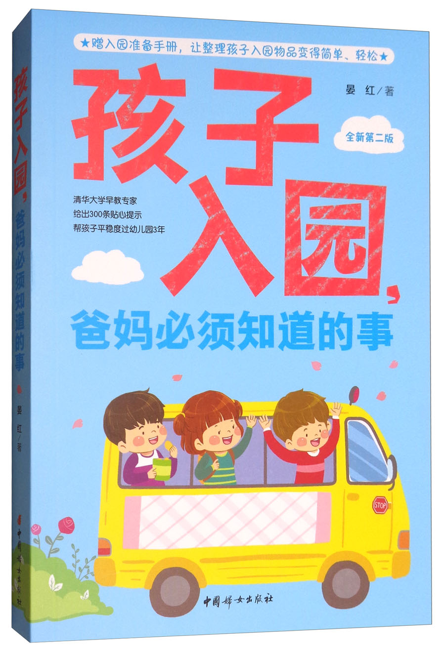 孩子入园, 爸妈必须知道的事晏红著中国妇女9787512715479楚风臻选