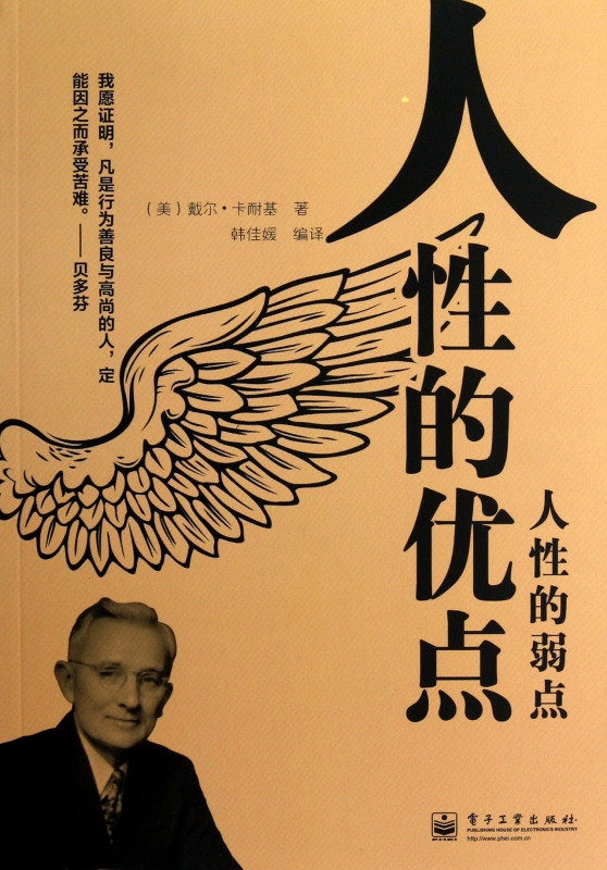 人性的优点人性的弱点