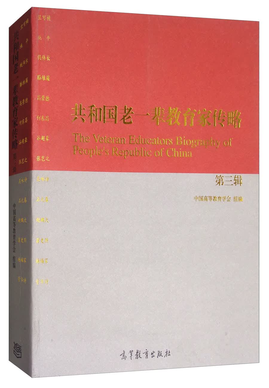 共和国老一辈教育家传略（第三辑）