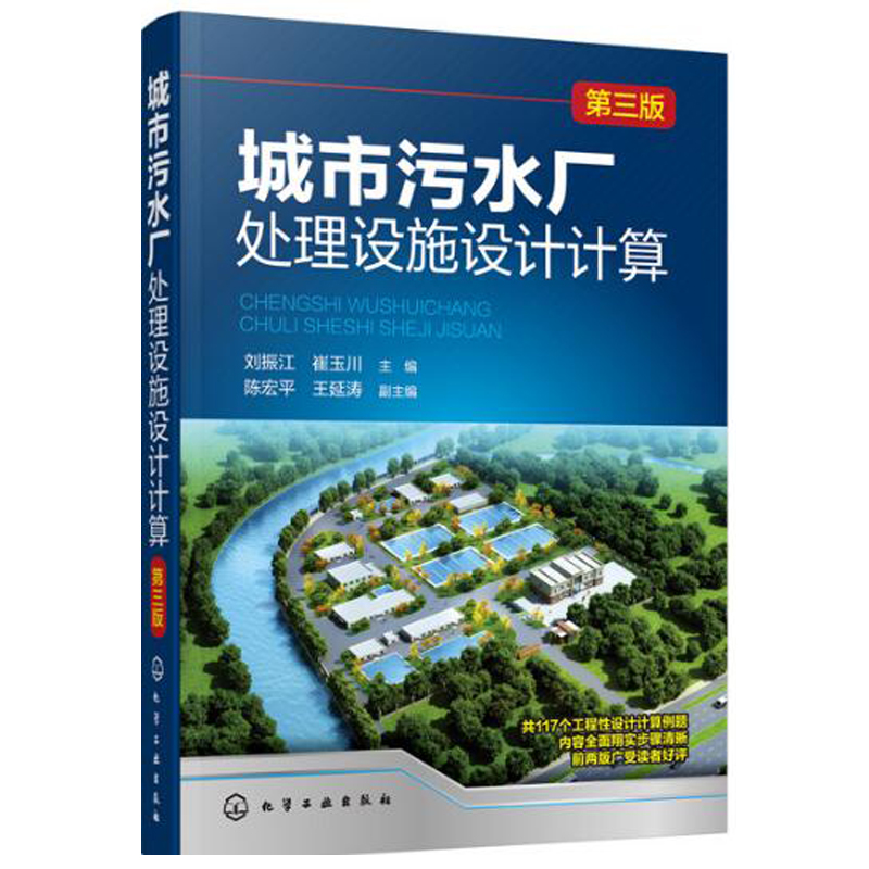包邮 城市污水厂处理设施设计计算（三版） 城镇污水处理厂处理工艺技术教程书籍