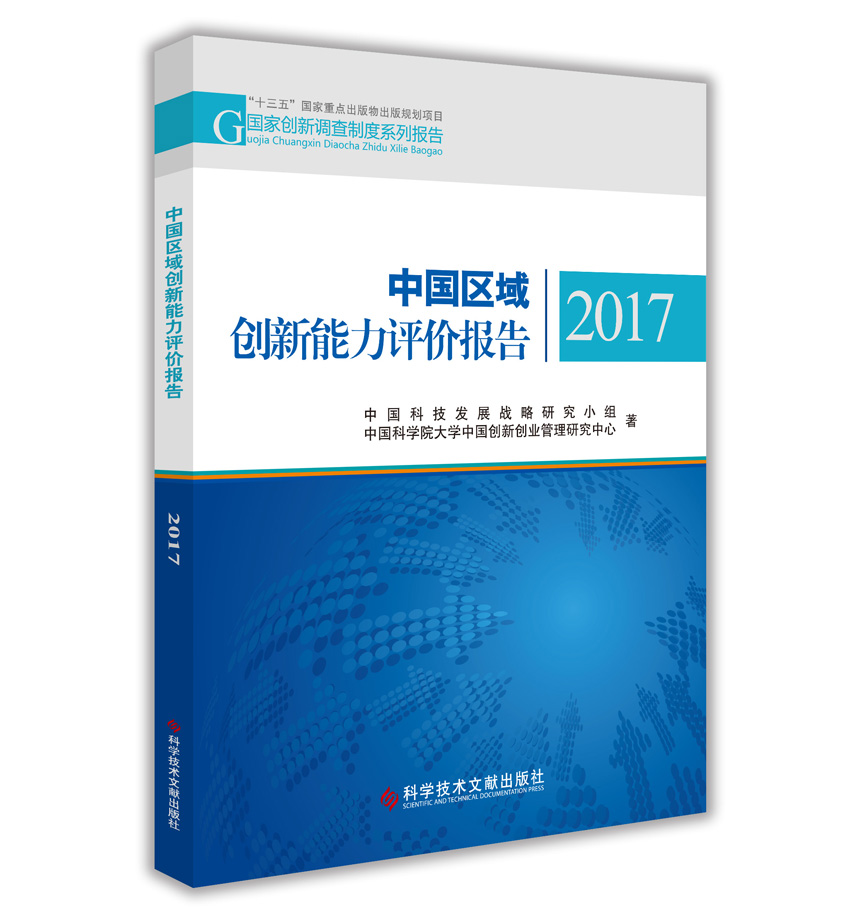 中国区域创新能力评价报告2017