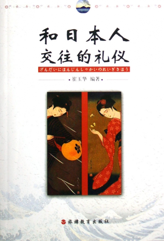 和日本人交往的礼仪