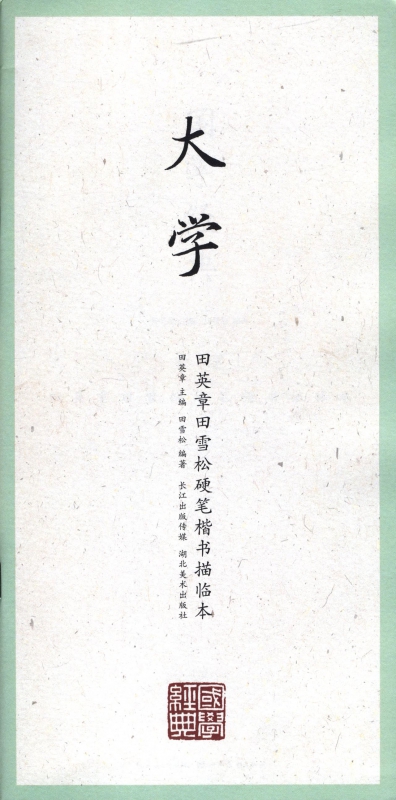 大学/田英章书田雪松硬笔楷书描临本