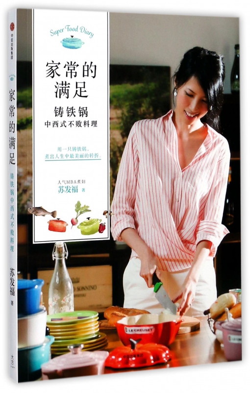 家常的满足(铸铁锅中西式不败料理)