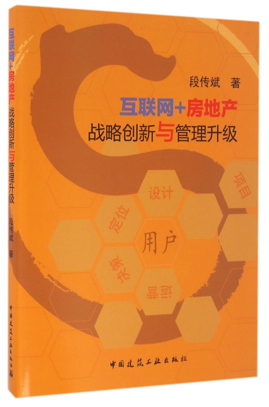 互联网+房地产战略创新与管理升级