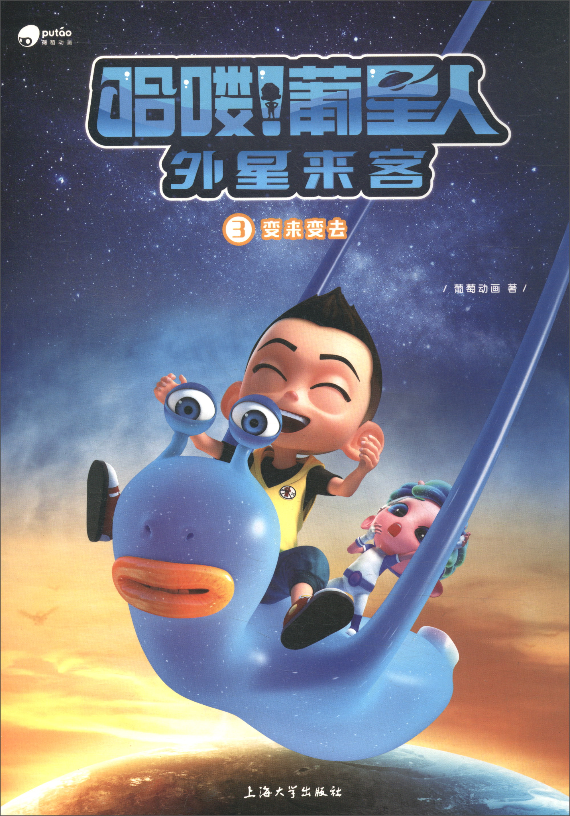 哈喽葡星人外星来客（3）：变来变去
