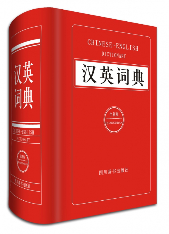 汉英词典(全新版)(精)