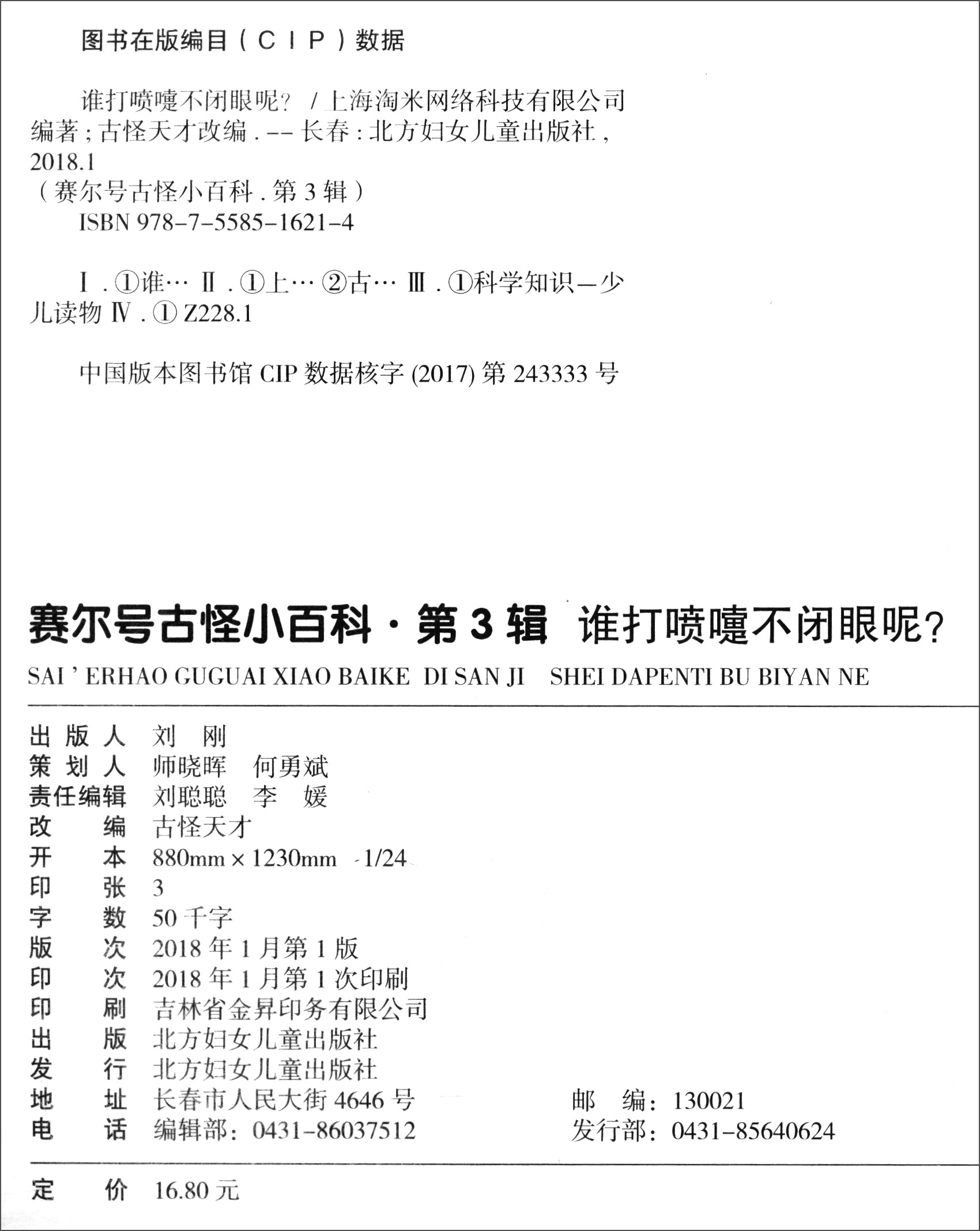 赛尔号·古怪小百科（第3辑）6：谁打喷嚏不闭眼呢？