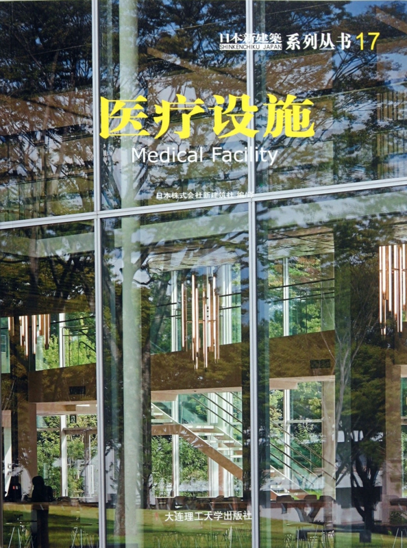 医疗设施/日本新建筑系列丛书