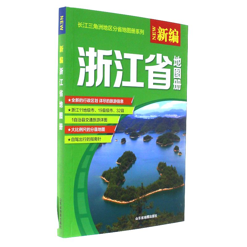 新编浙江省地图册