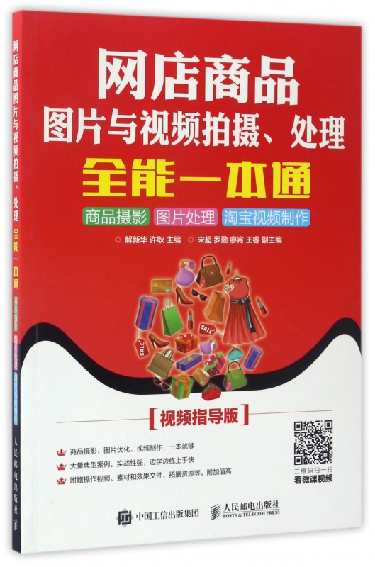 网店商品图片与视频拍摄处理全能一本通(商品摄影图片处理淘宝视频制作视频指导版)