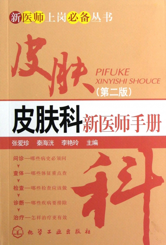 皮肤科新医师手册(第2版)/新医师上岗**丛书
