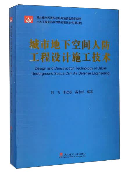 城市地下空间人防工程设计施工技术/土木工程前沿学术研究著作丛书