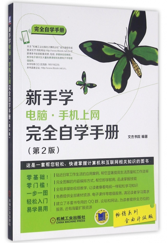 新手学电脑手机上网完全自学手册(第2版全面升级版)/完全自学手册
