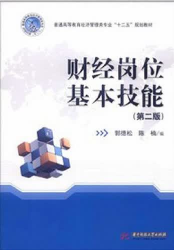 财经岗位基本技能 管理 书籍