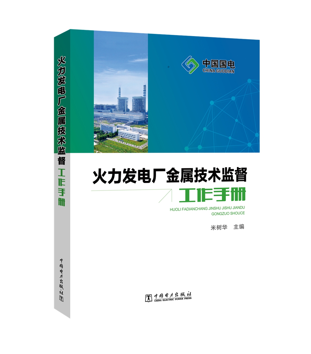 火力发电厂金属技术监督工作手册