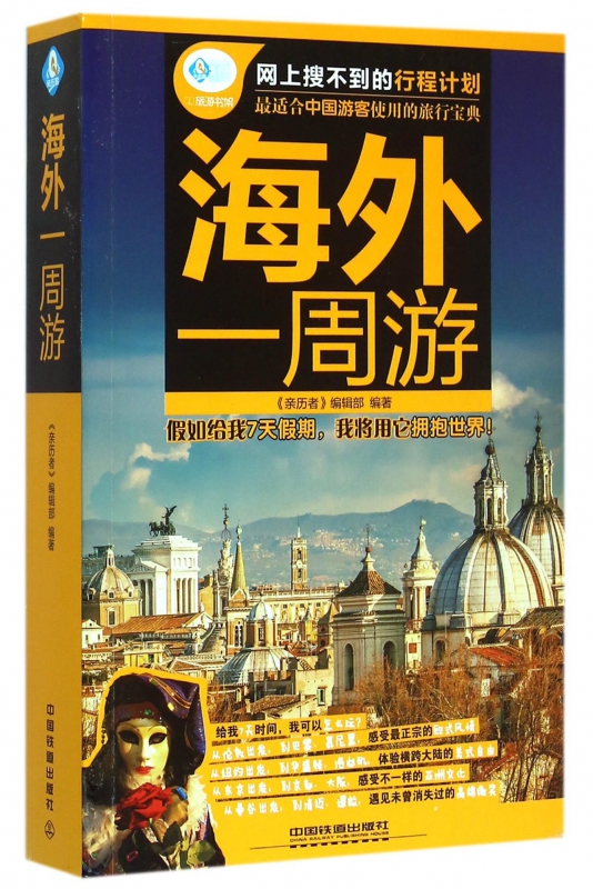 海外一周游/亲历者