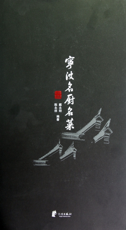 宁波名厨名菜(精)