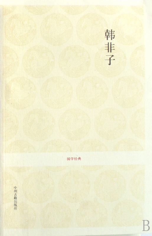 韩非子/国学经典