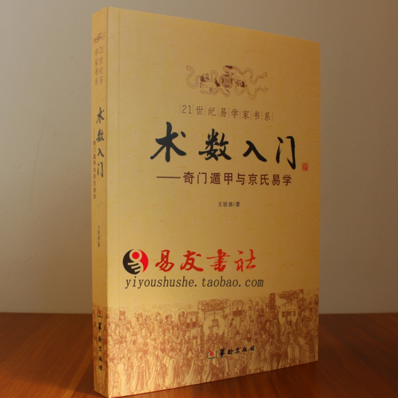 术数入门--奇门遁甲与京氏易学