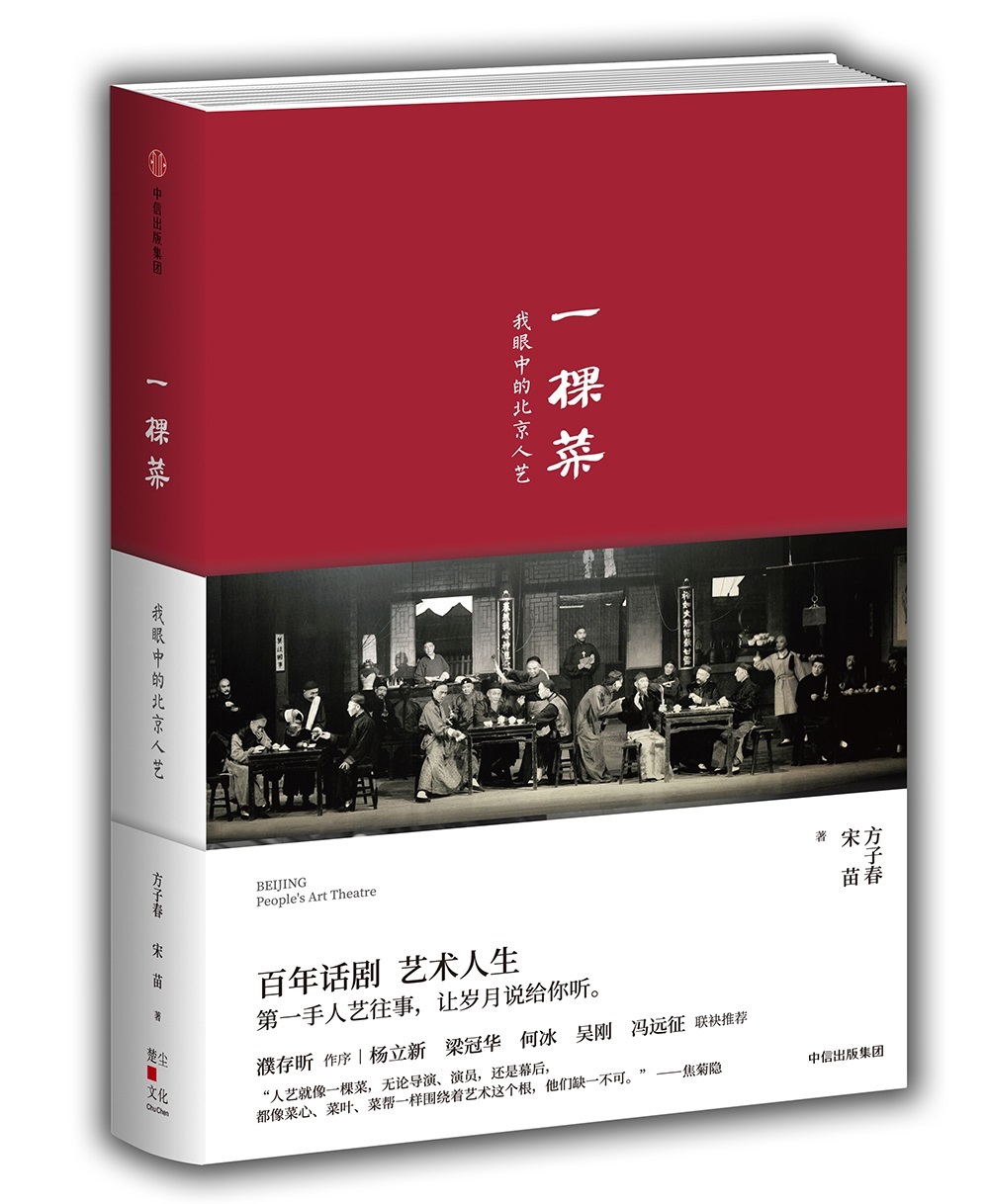 【官方正版】一棵菜 我眼中的北京人艺 中信出版社 中信出版社