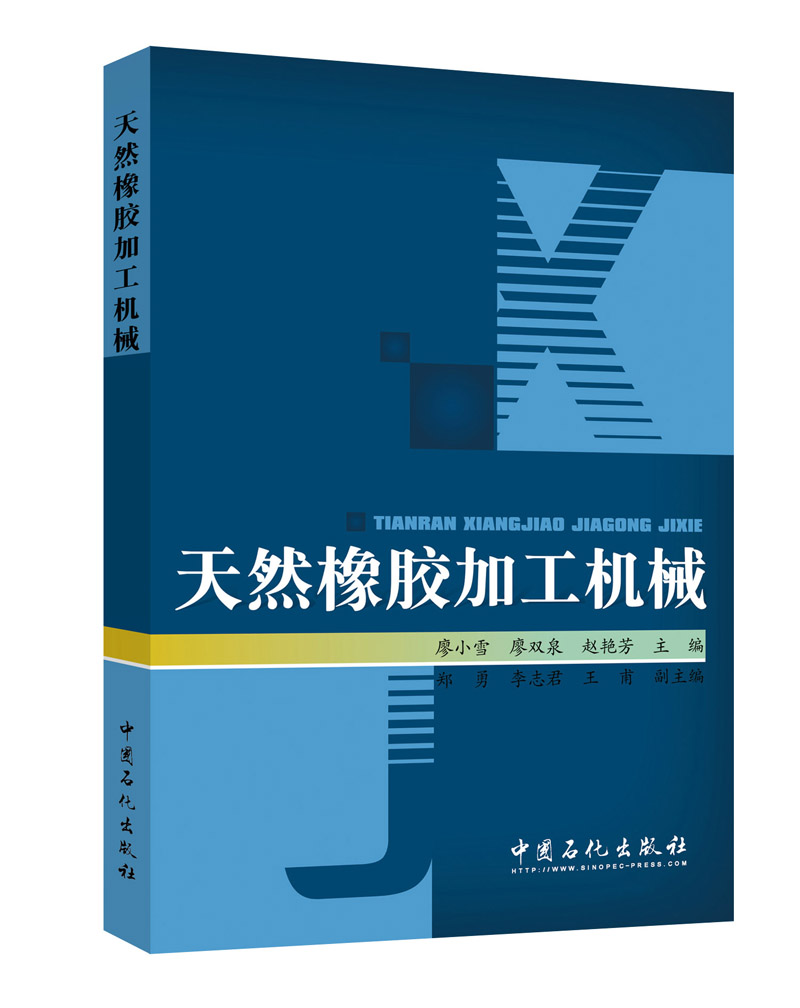 正版现货天然橡胶加工机械9787511445698